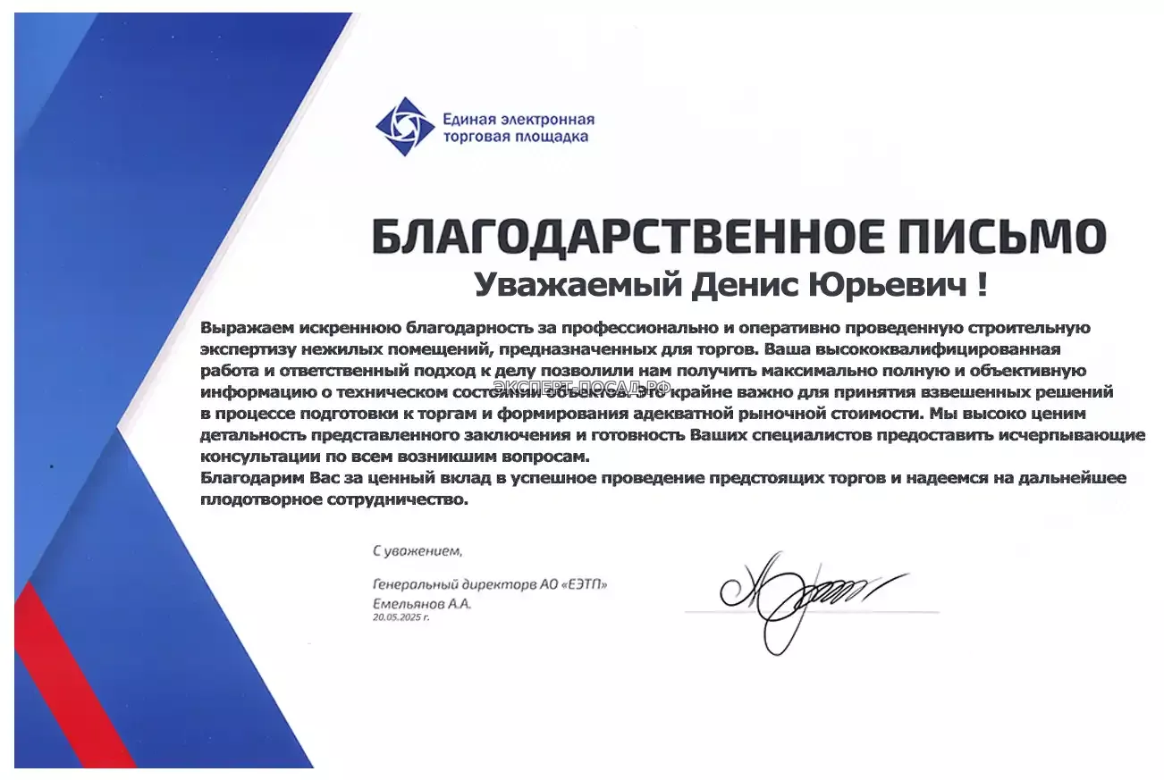 Благодарственное письмо от ЕЭТП